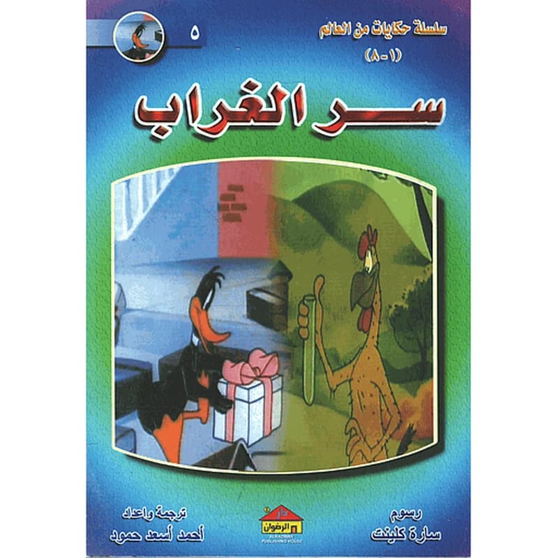 سر الغراب 5
