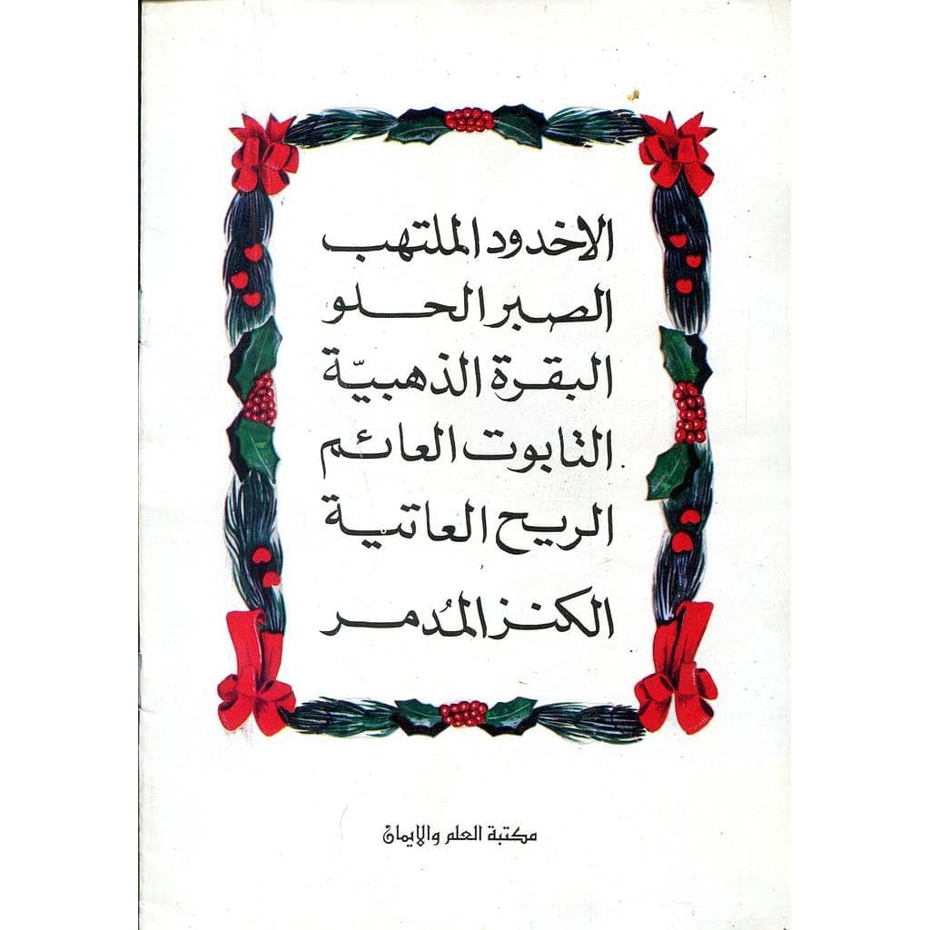 من قصص القرآن قالت جدتي 1