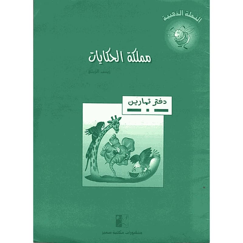 مملكة الحكايات دفتر تمارين