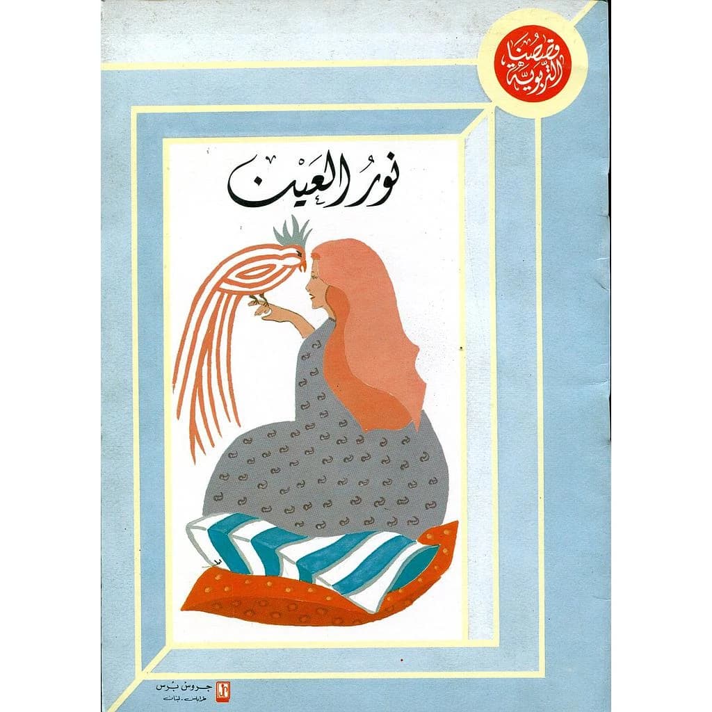 نور العين