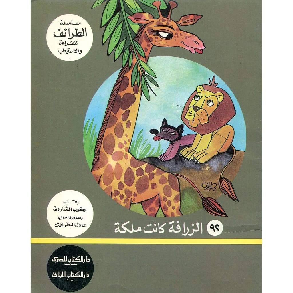 الزرافة كانت ملكة 92