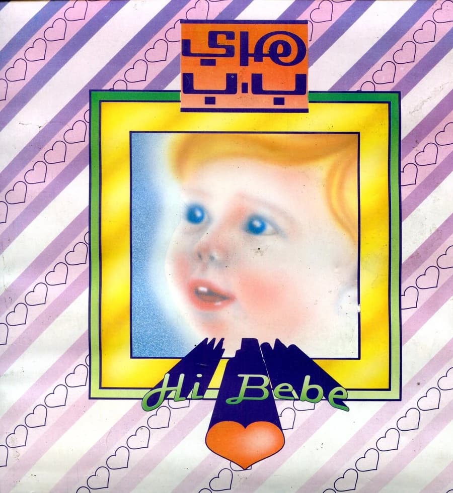 هاي ب.ب