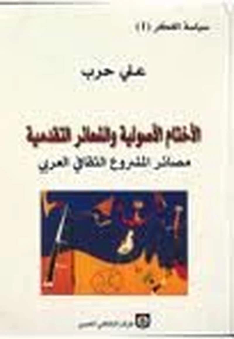 الأختام الأصولية والشعائر التقدمية
