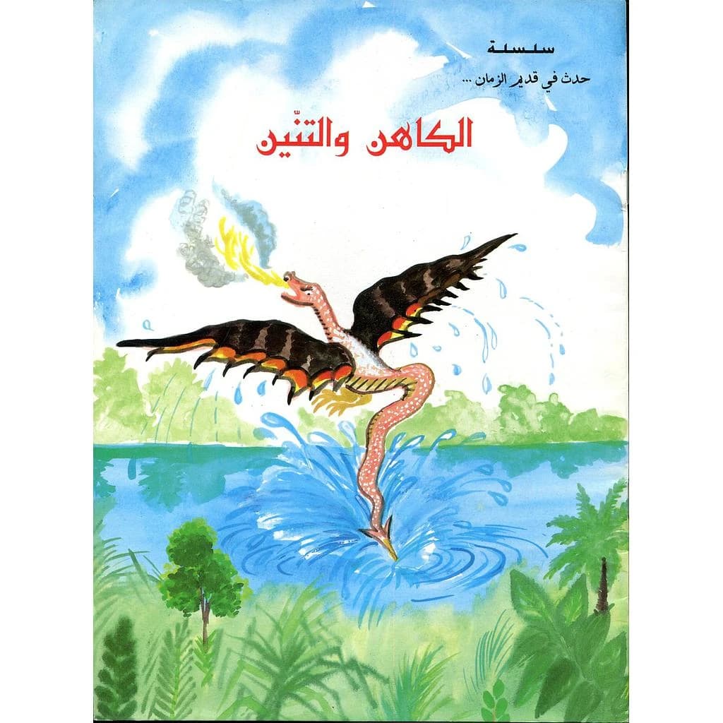 الكاهن والتنين