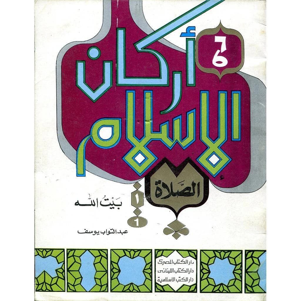 أركان الإسلام الصلاة بيت الله 6