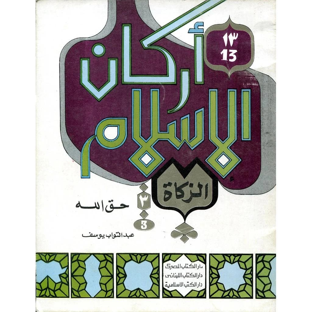 أركان الإسلام الزكاة حق الله 13