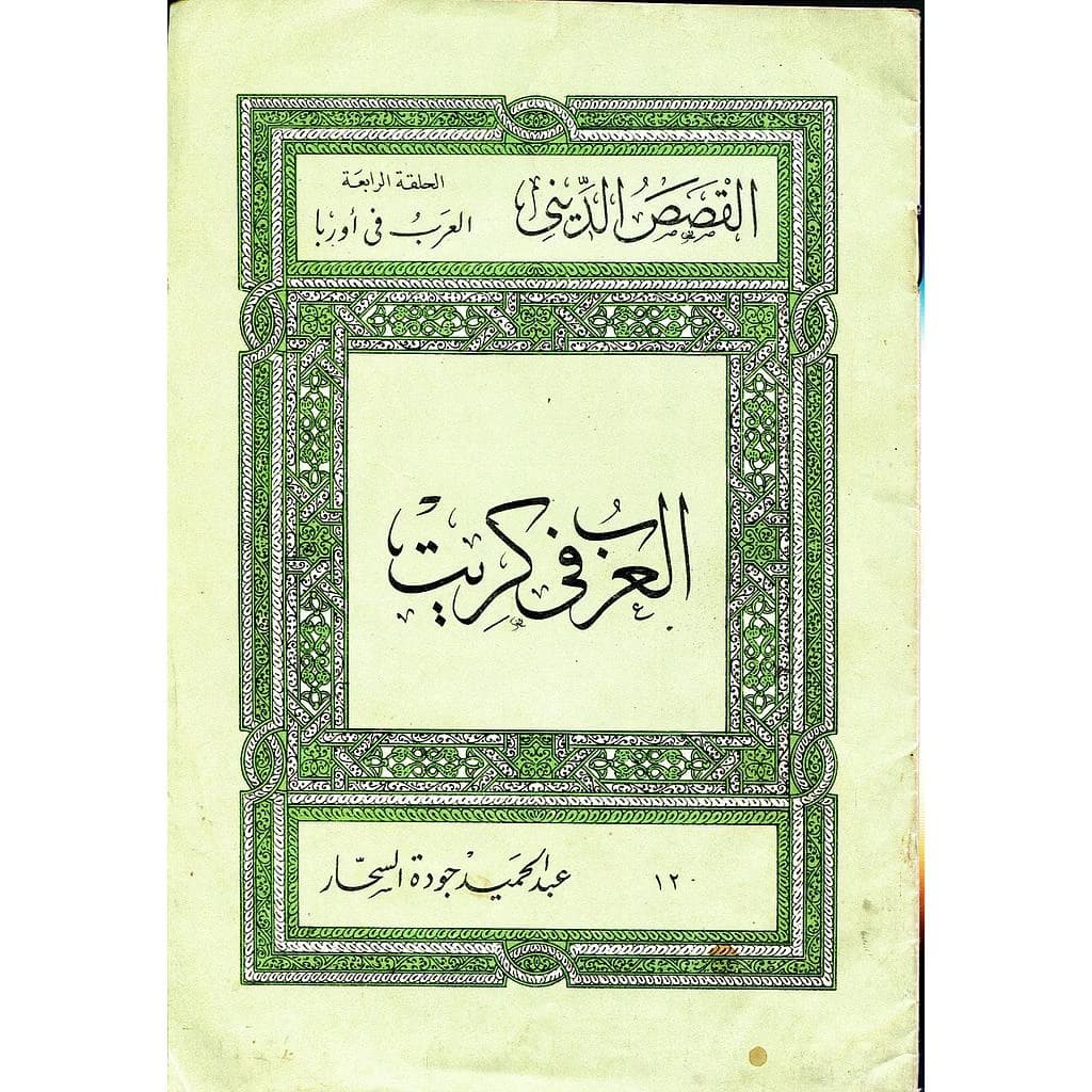 العرب في كريت 12