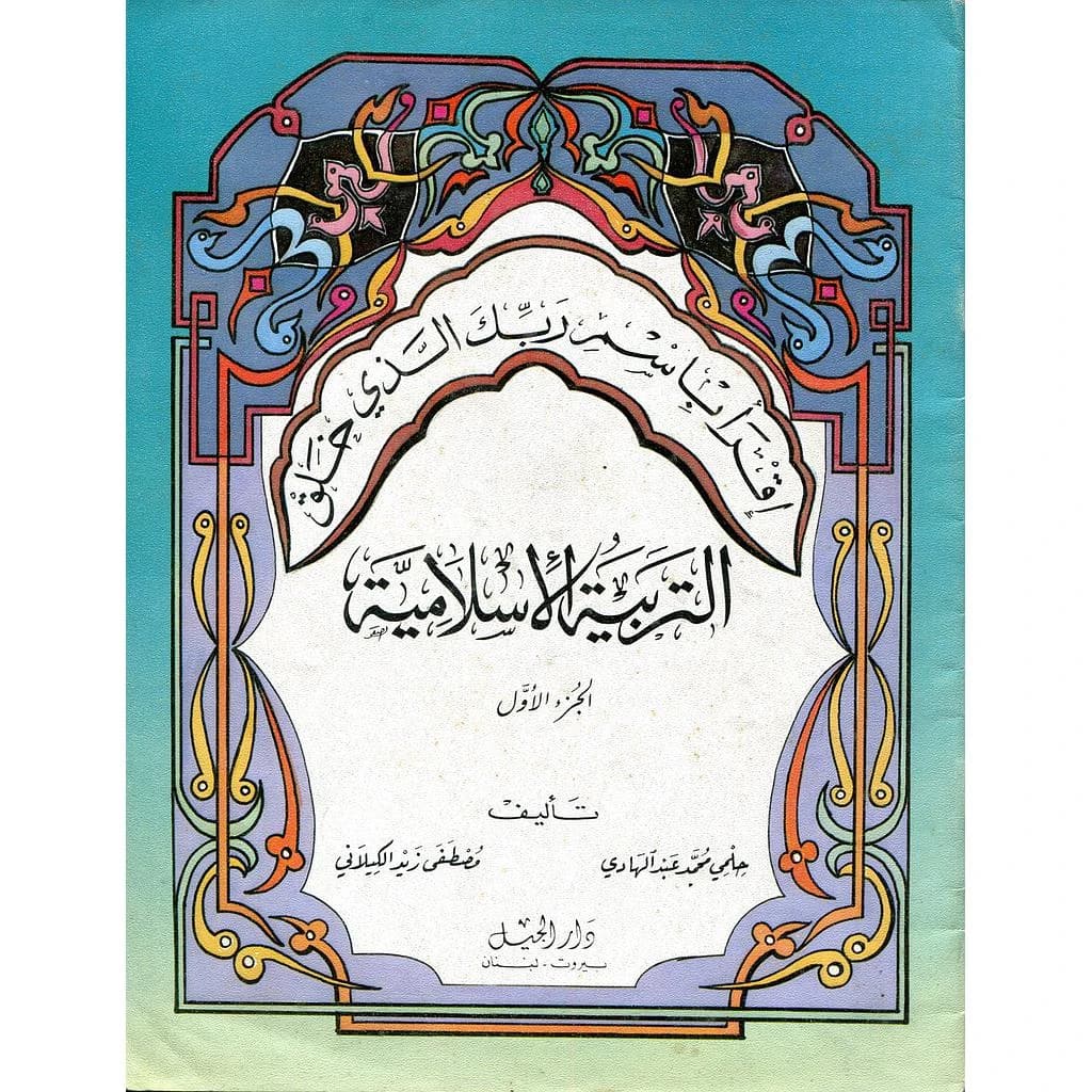 التربية الإسلامية ج1 إقرأ باسم ربك الذي خلق