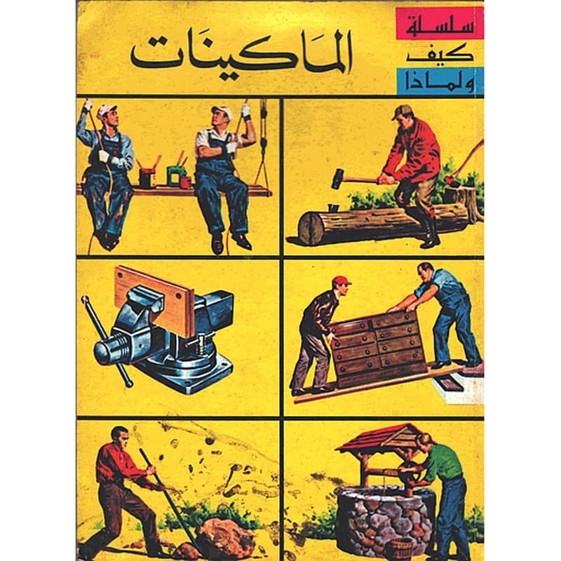الماكينات
