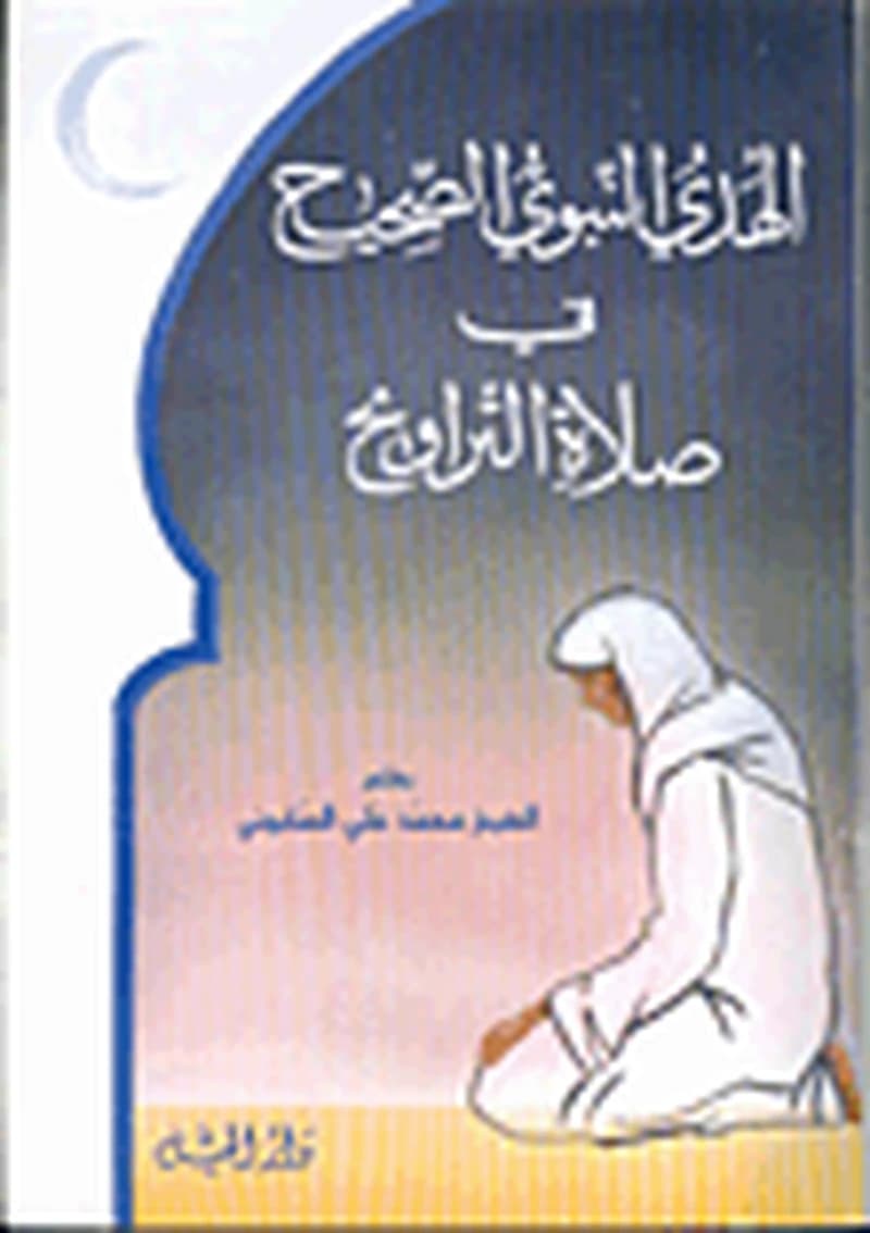 الهدي النبوي الصحيح في صلاة التراويح