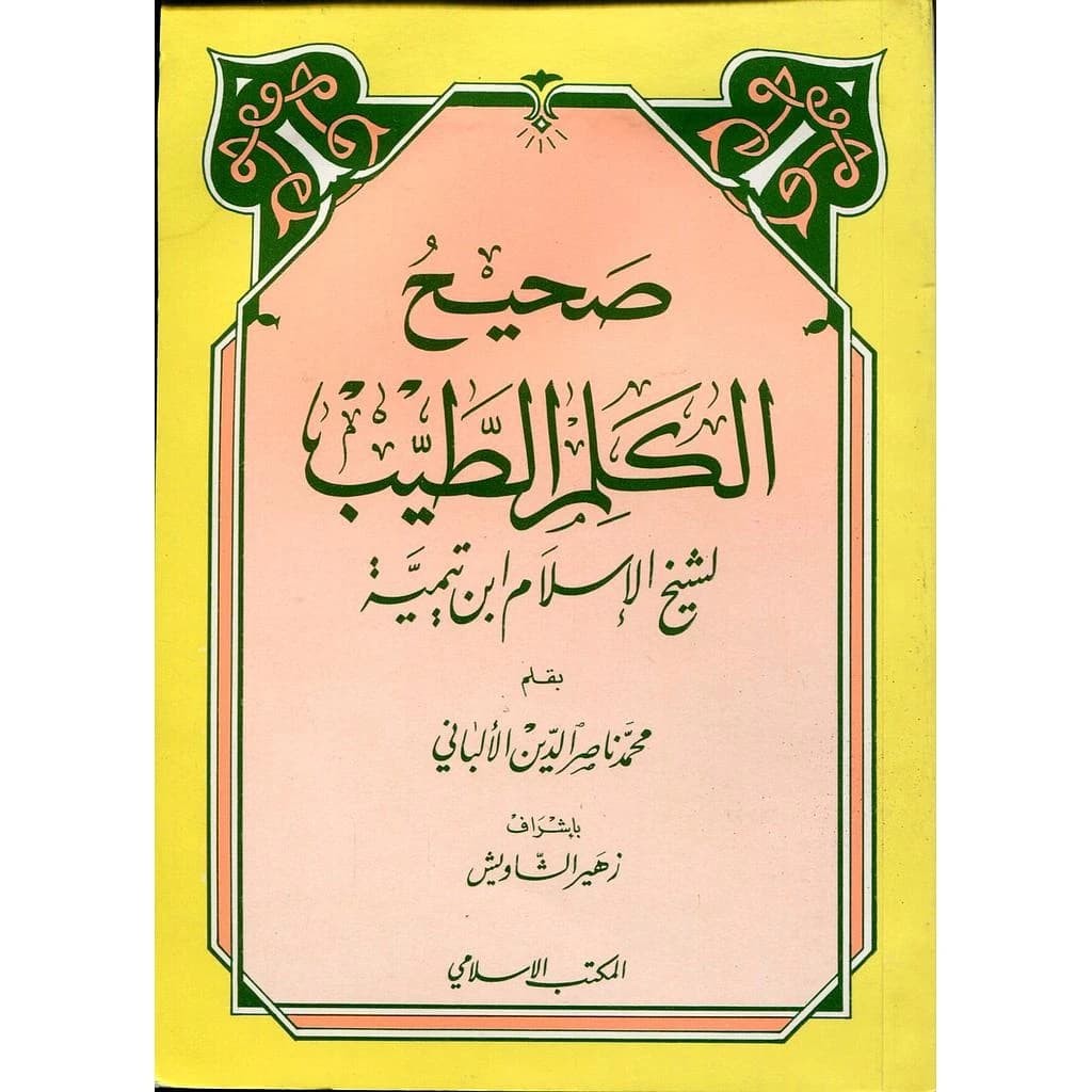 صحيح الكلم الطيب ملون