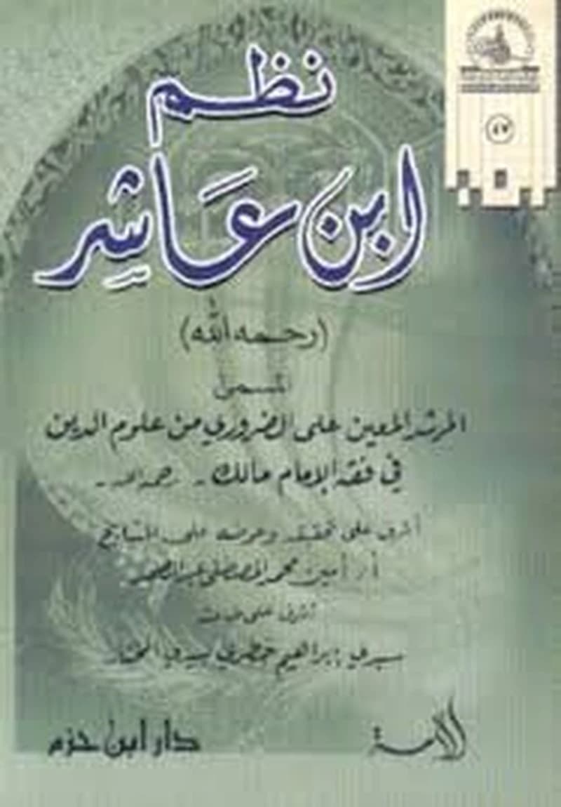 نظم ابن عاشر المسمى المرشد المعين على الضروري من علوم الدين في فقه الإمام مالك