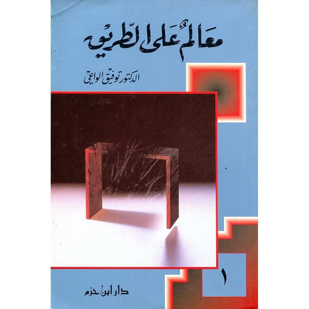 معالم على الطريق 1