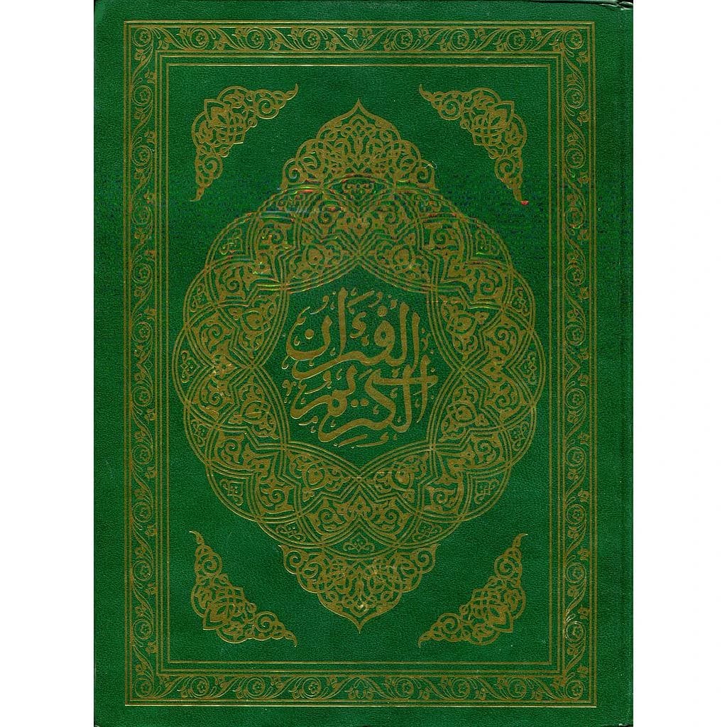 المصحف المحمدي نصف جوامعي برواية ورش شاموا مجلد