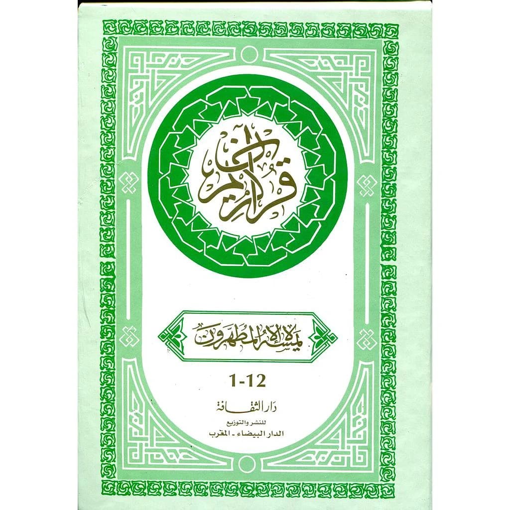 القرآن الكريم نصف ورش ورق اصفر سلوفان