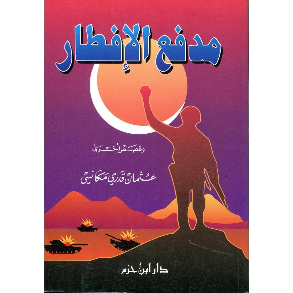 مدفع الإفطار