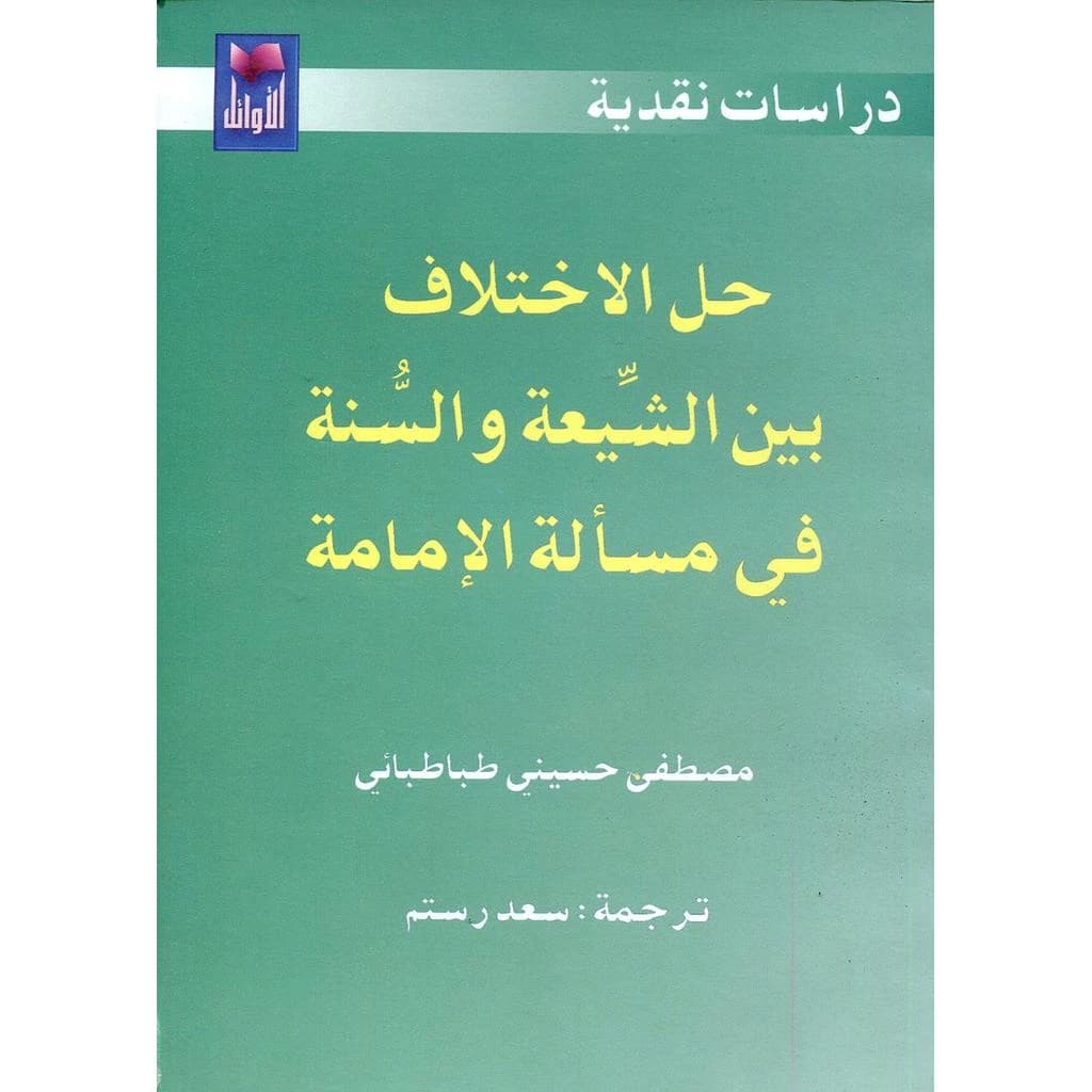 حل الاختلاف بين الشيعة والسنة في مسألة الإمامة