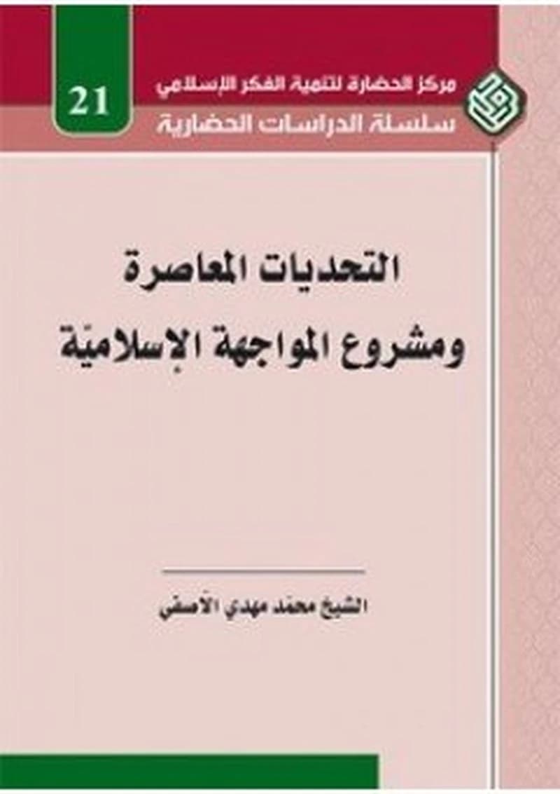 التحديات المعاصرة ومشروع المواجهة الإسلامية