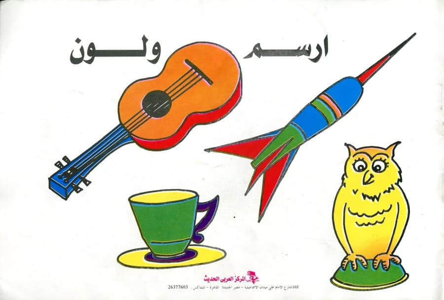 ارسم ولون
