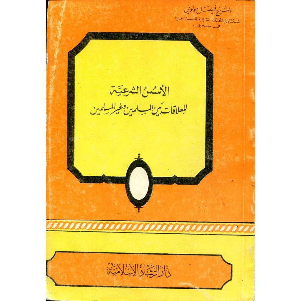 الأسس الشرعية للعلاقات بين المسلمين وغير المسلمين