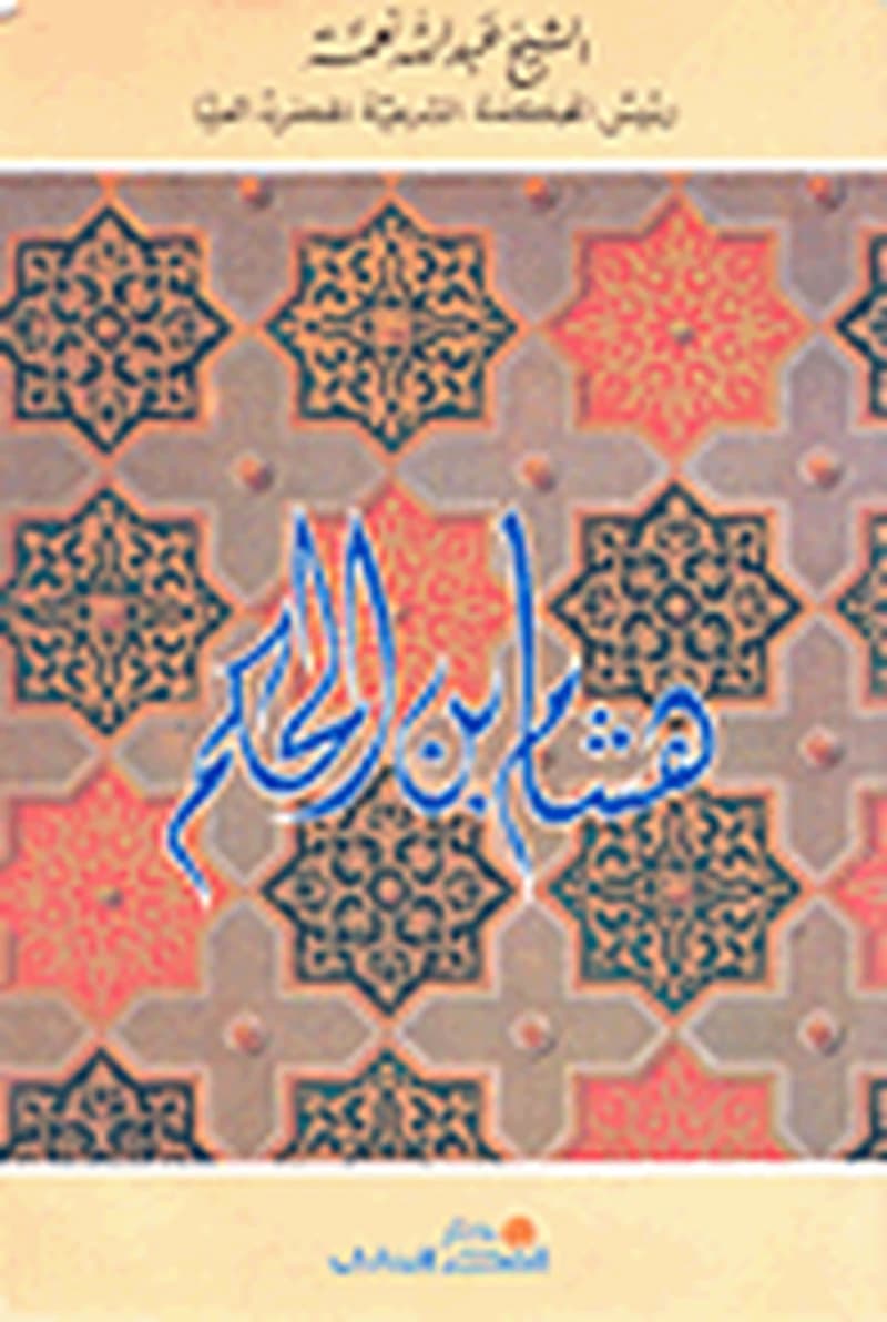 هشام بن الحكم