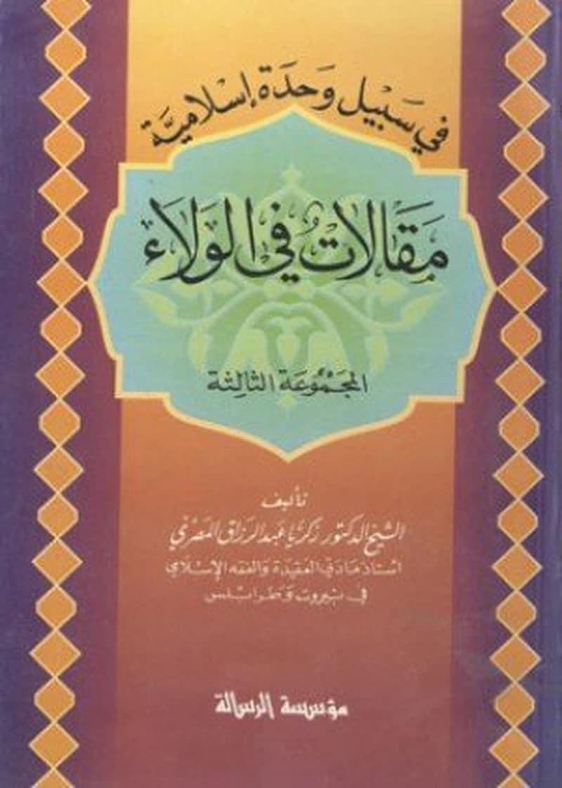 مقالات في الولاء 1