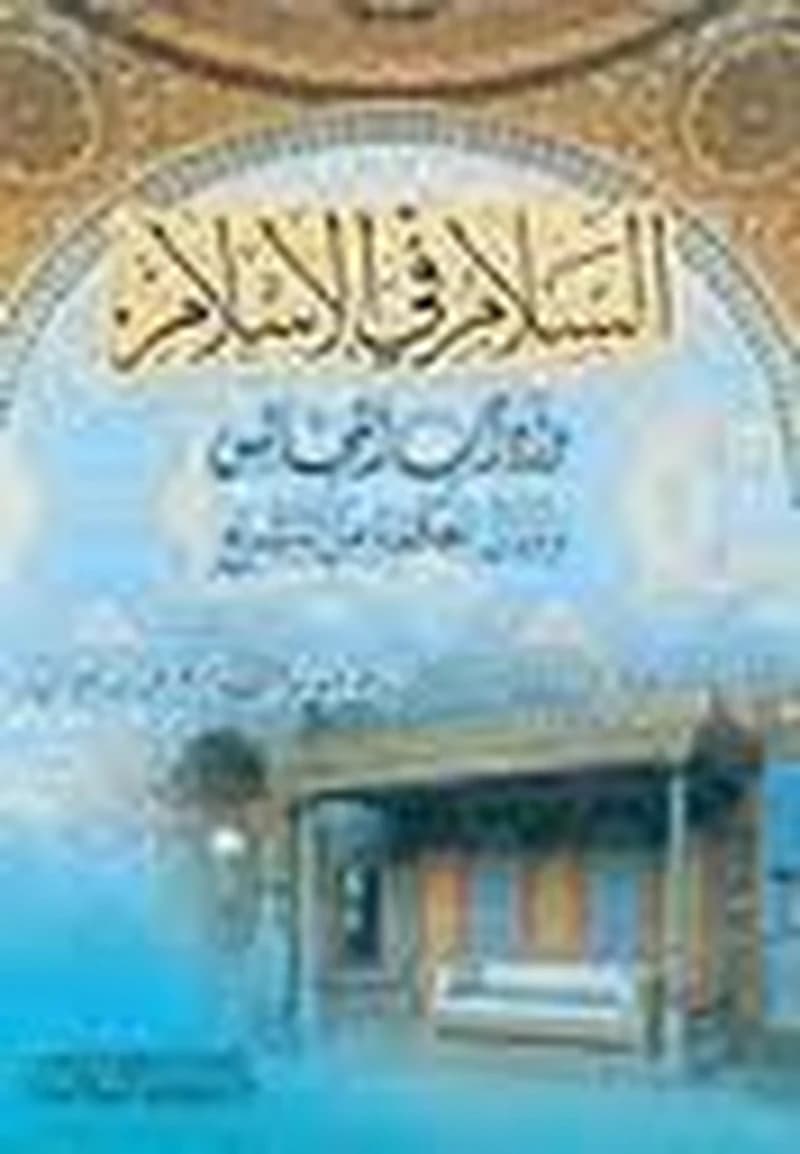 السلام في الإسلام وآداب المجالس