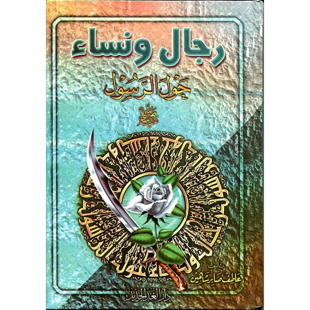 رجال ونساء حول الرسول صلى الله عليه وسلم