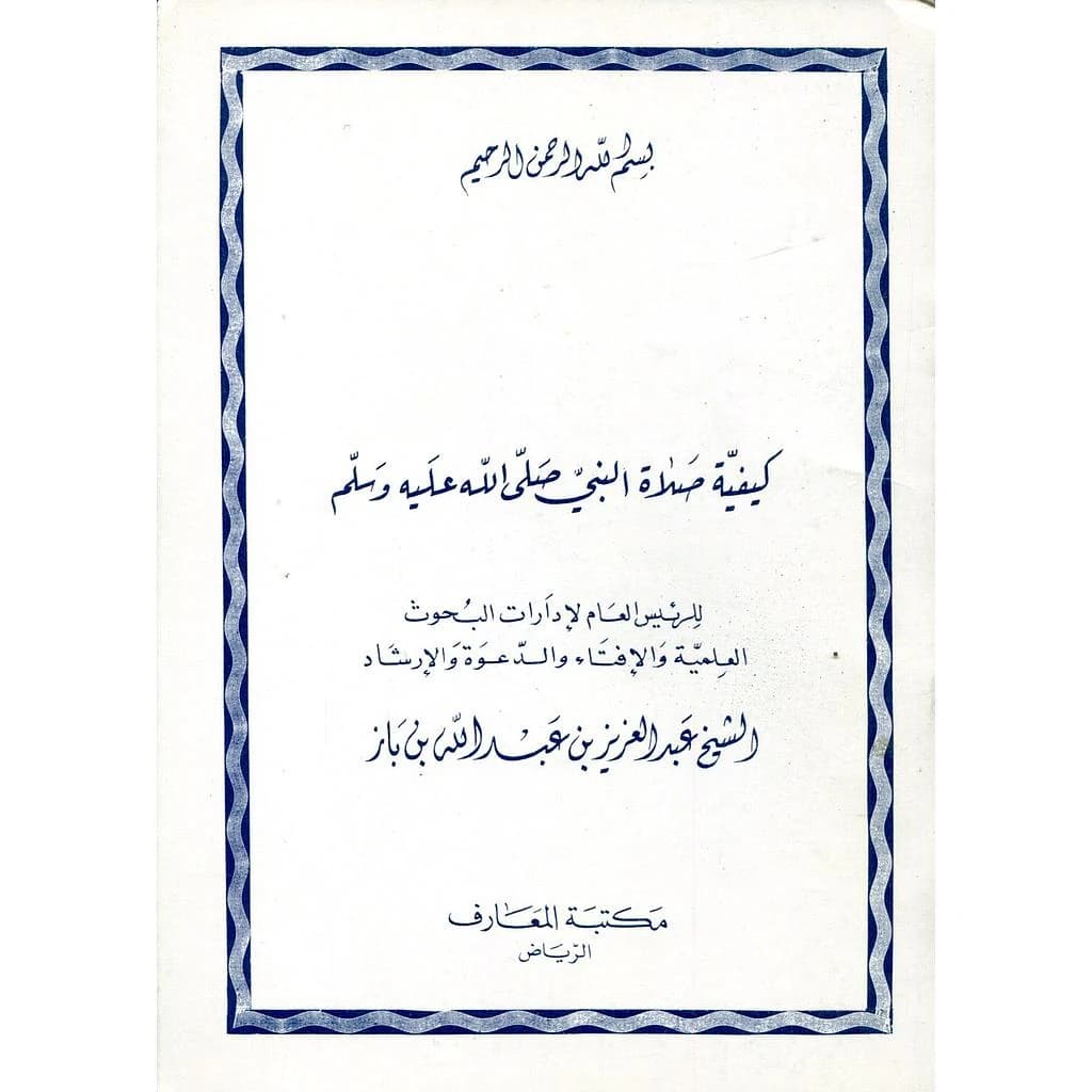 كيفية صلاة النبي صلى الله عليه وسلم