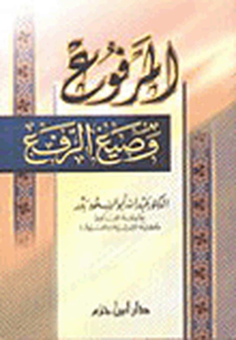 المرفوع وصيغ الرفع