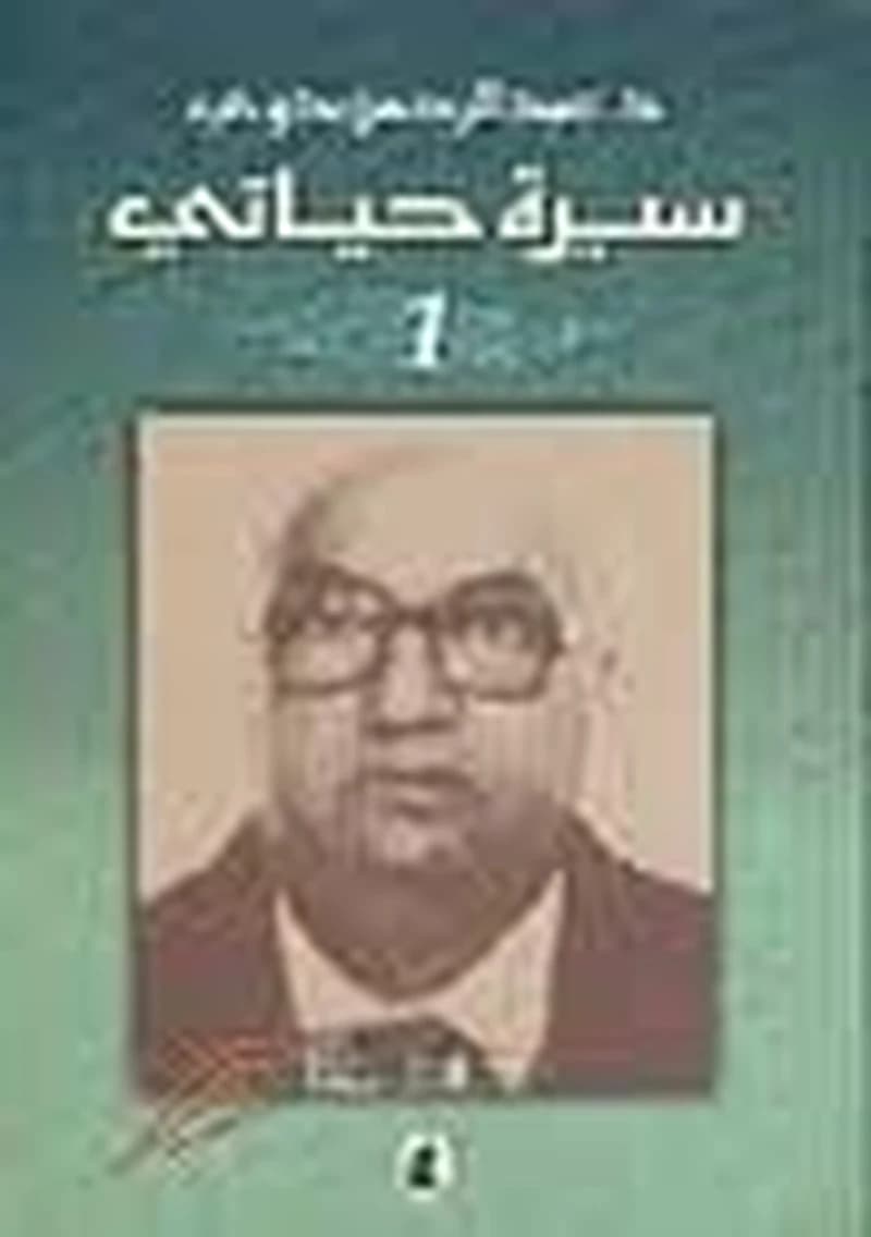سيرة حياتي 1