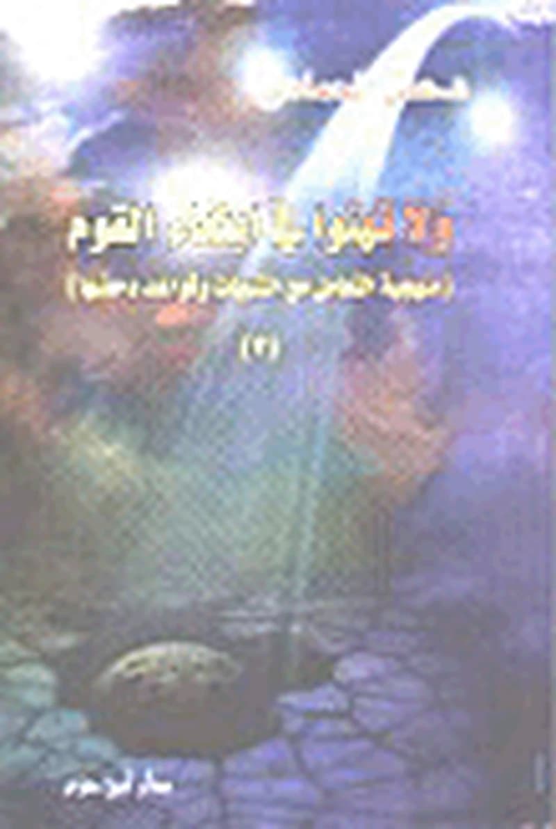 ولاتهنوا في ابتغاء القوم منهجية التعامل مع الشبهات وقواعد دحضها