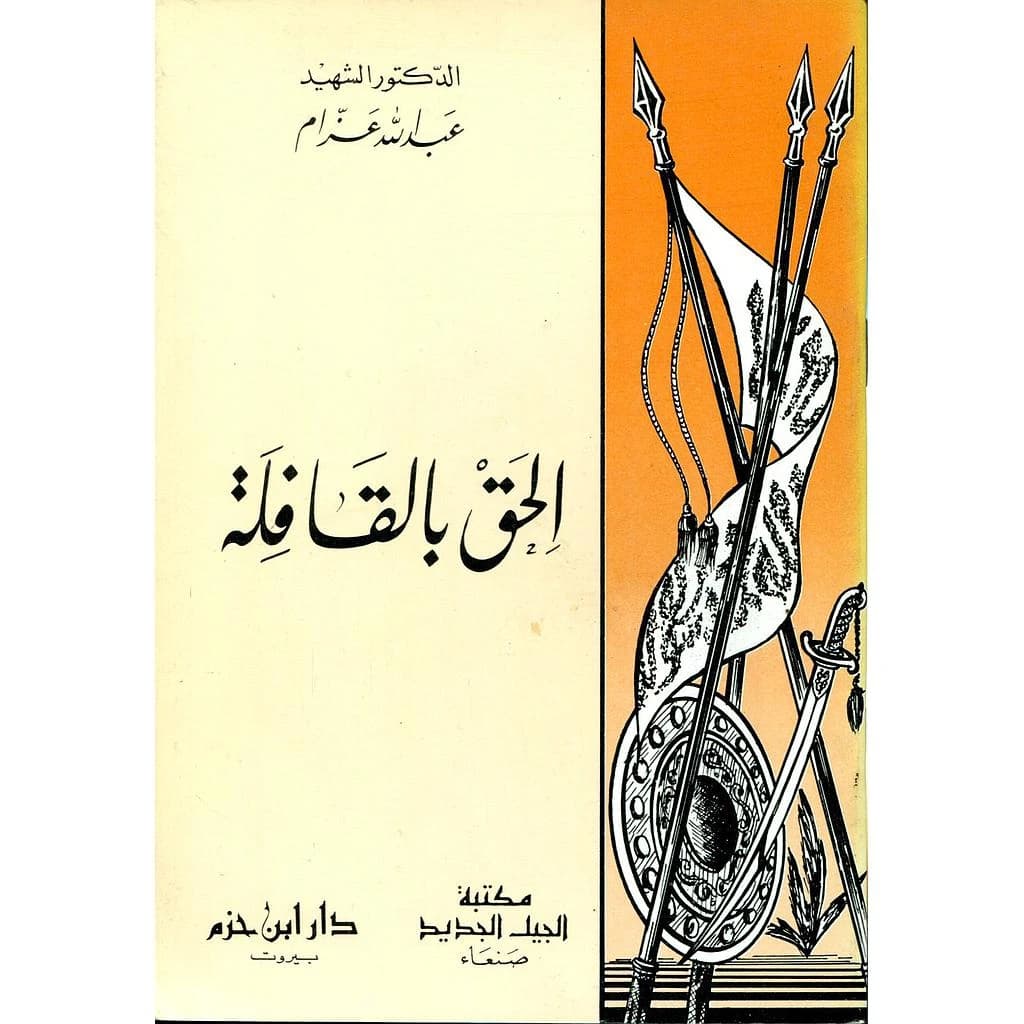 الحق بالقافلة