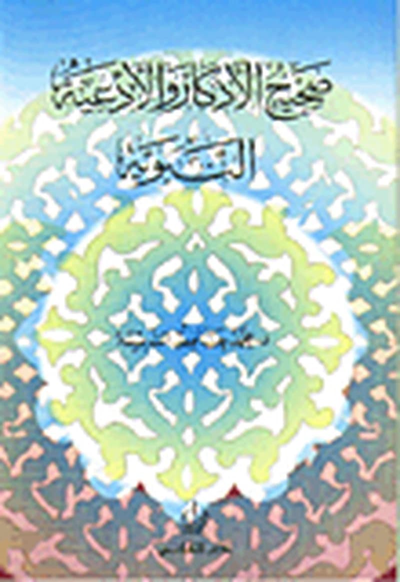 صحيح الأذكار والأدعية النبوية