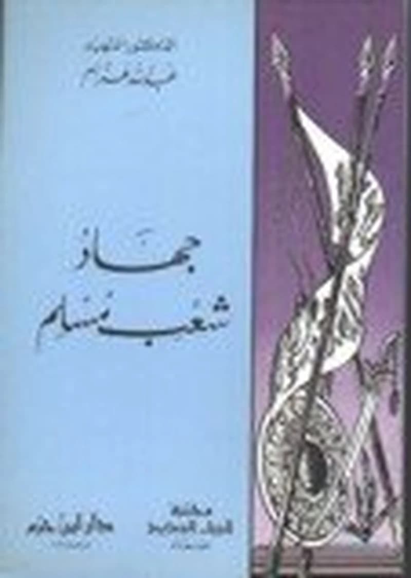 جهاد شعب مسلم