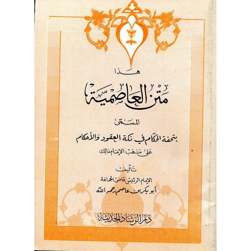 هذا متن العاصمية المسمى بتحفة الحكام في نكة العقود والأحكام