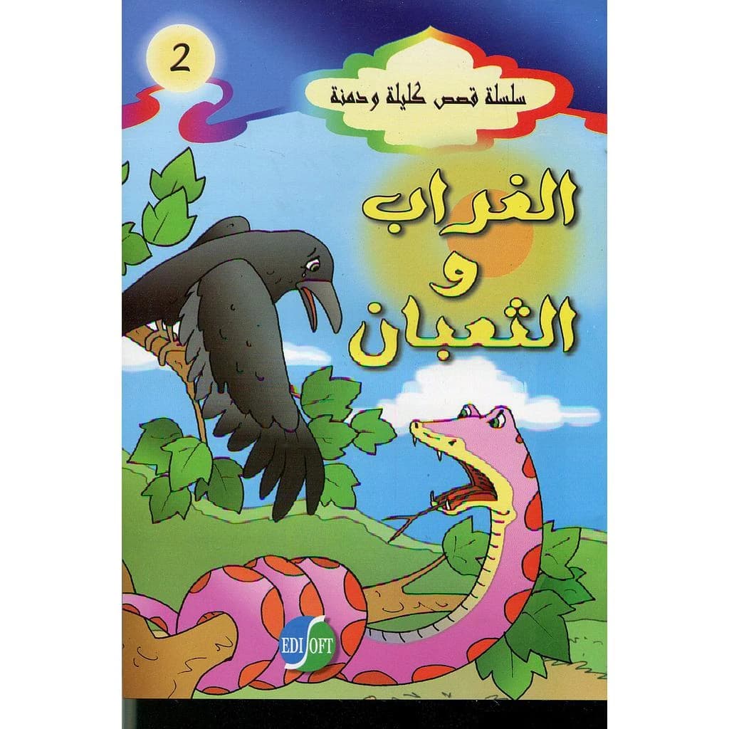 الغراب والثعبان 2