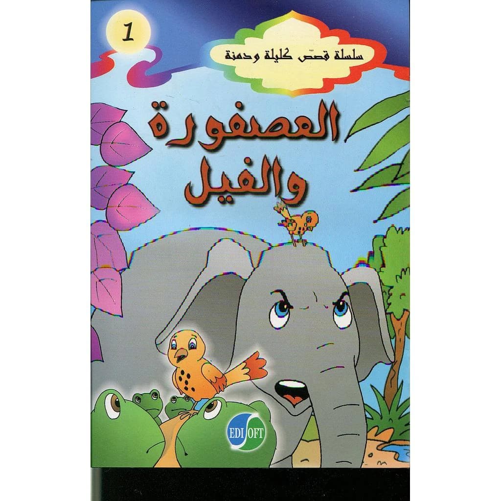 العصفورة والفيل 1