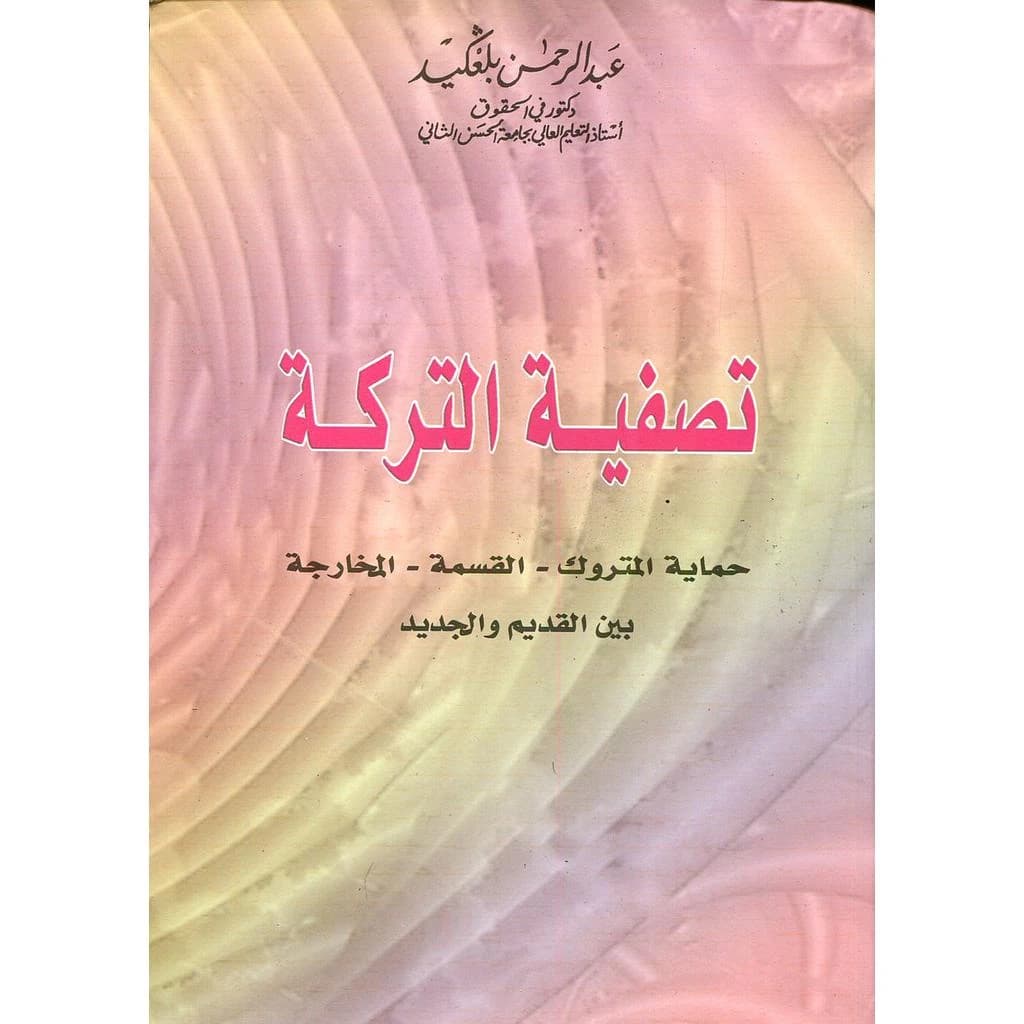 تصفية التركة حماية المتروك القسمة المخارجة