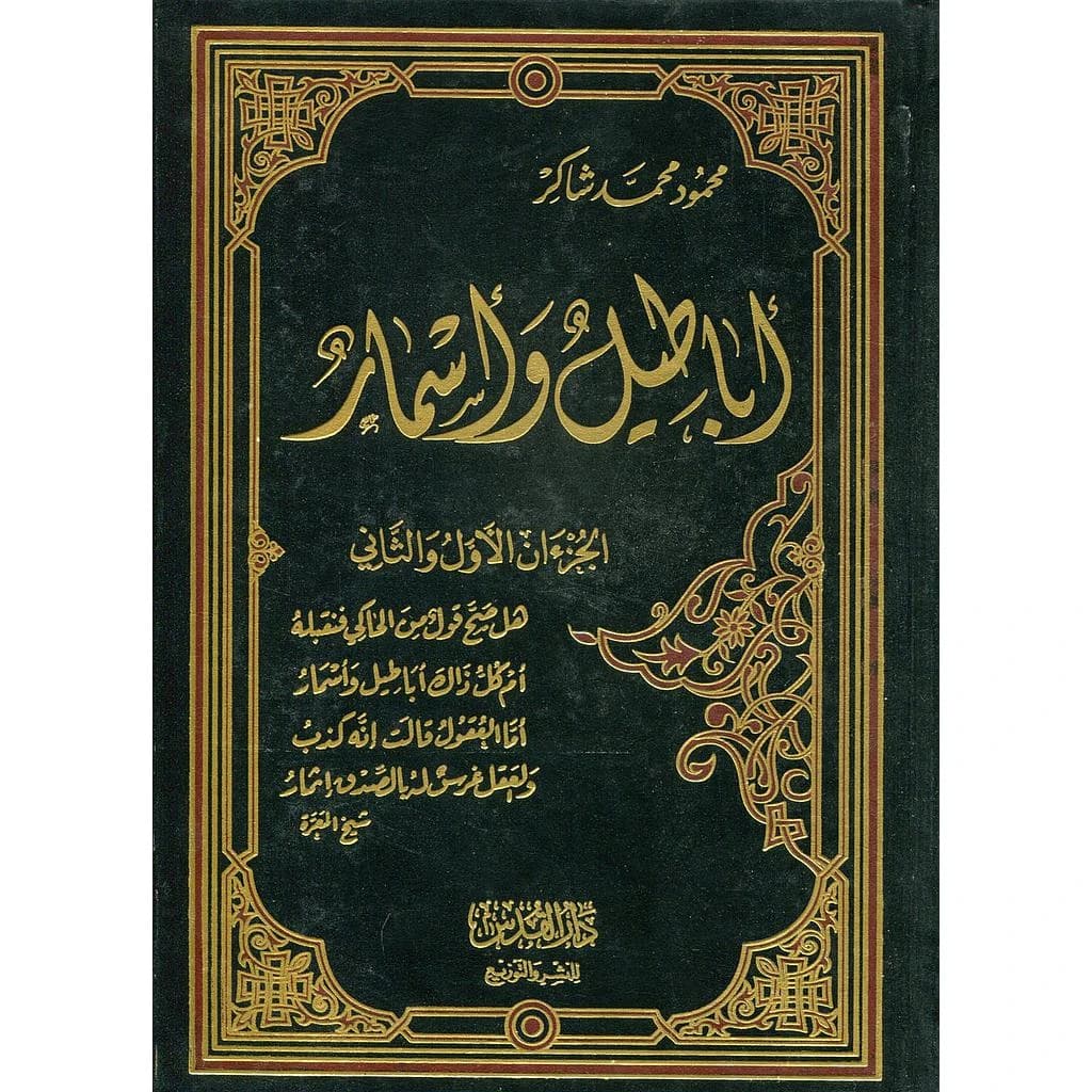 أباطيل وأسمار