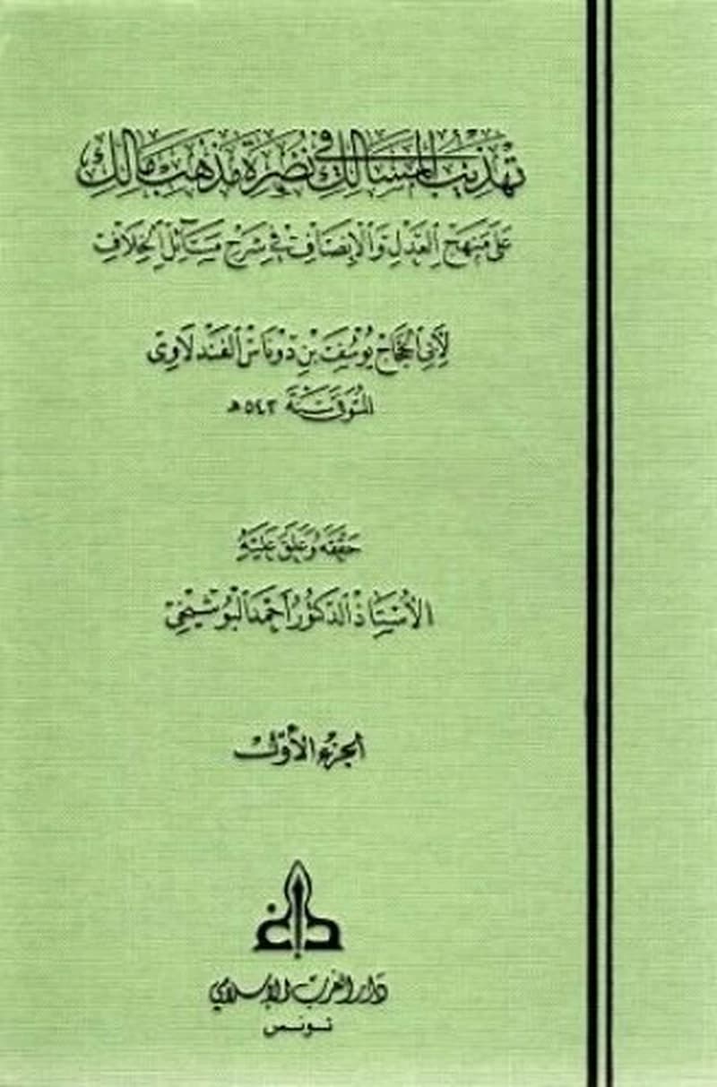 تهذيب المسالك في نصرة مذهب مالك 1