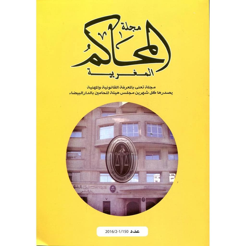 مجلة المحاكم المغربية عدد 150