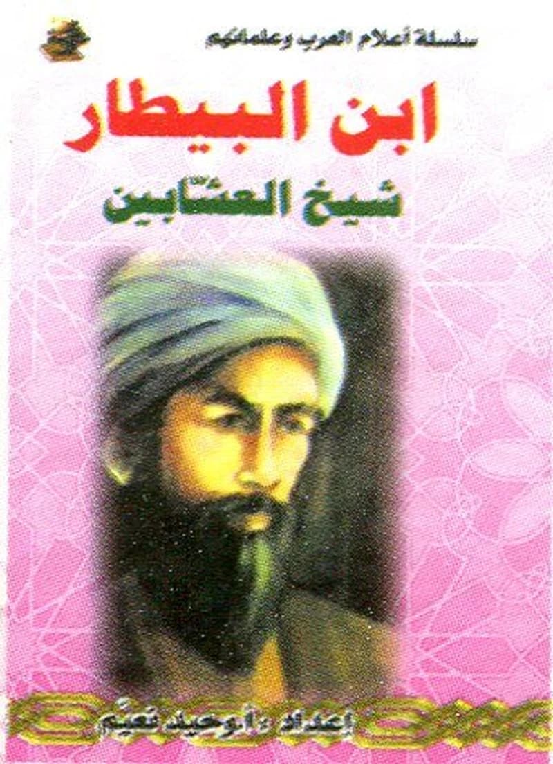 ابن البيطار شيخ العشابين