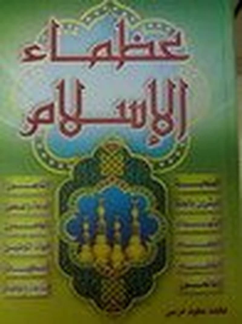عظماء الإسلام