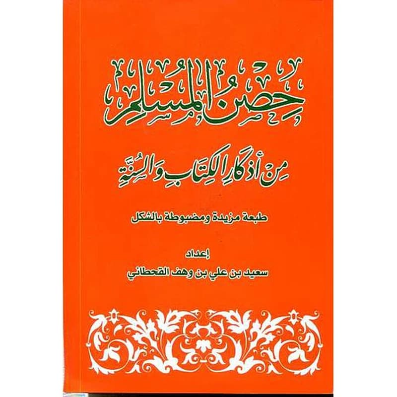 حصن المسلم من أذكار الكتاب والسنة جيب