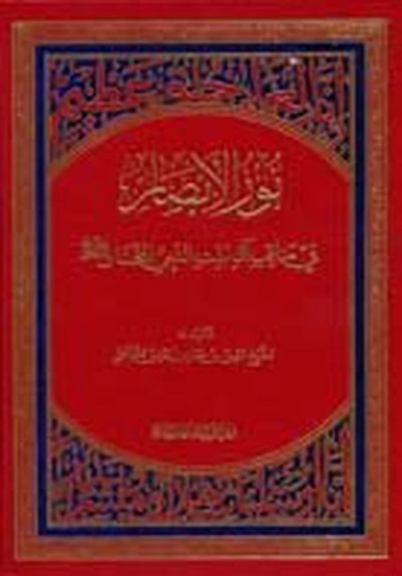نور الأبصار في مناقب آل بيت النبي المختار صلى الله عليه وسلم