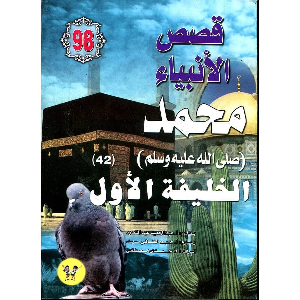 محمد صلى الله عليه وسلم الخليفة الأول 98