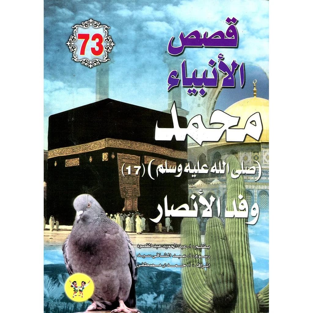 محمد صلى الله عليه وسلم وفد الأنصار 73