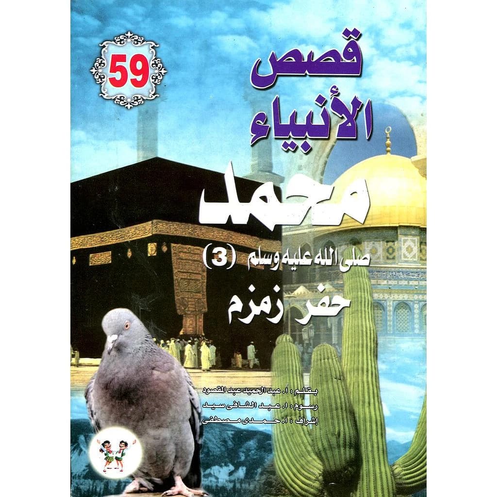 محمد صلى الله عليه وسلم حفر زمزم 59