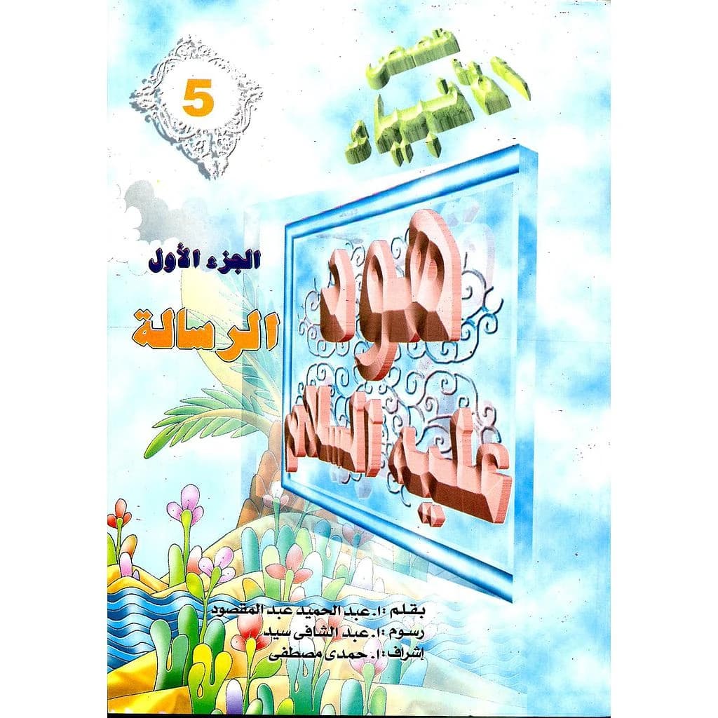 هود عليه السلام الرسالة 5